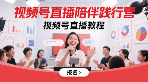 视频号直播陪伴践行营，视频号直播教程-佳佳云创网