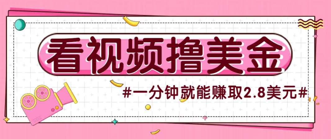 国外无脑看直播撸美金项目，多账号操作，可收益放大，每分钟最高赚取2.8美元！-佳佳云创网