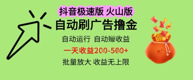 抖音火山极速商城自动刷广告撸金，自动运行挣收益，一天稳定2-5张，多机多挣，收益无上限【揭秘】-佳佳云创网