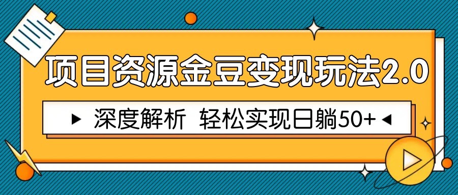 项目资源金豆变现玩法2.0，深度解析 轻松实现躺赚50+-佳佳云创网