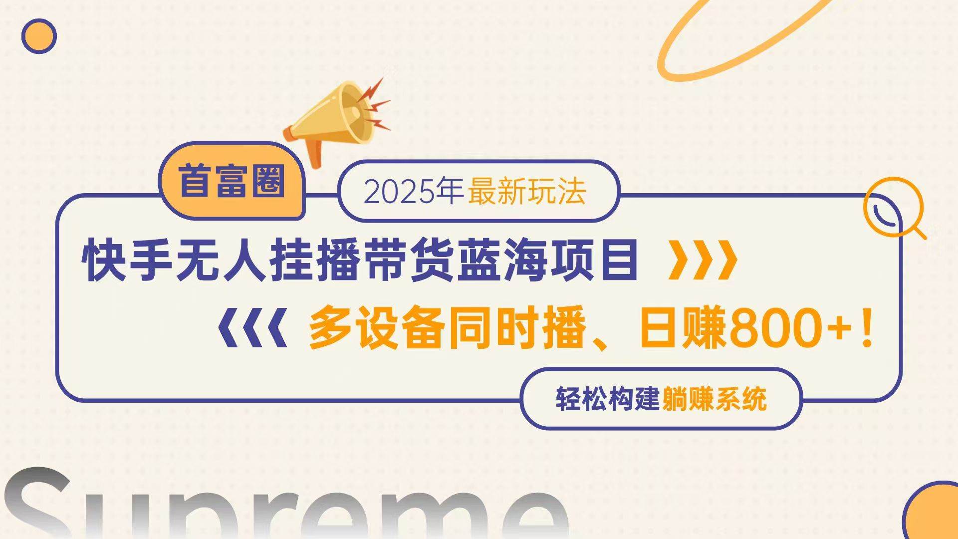 （14823期）快手无人直播带货蓝海项目，日赚800+，多设备同时播，轻松构建躺赚模式-佳佳云创网