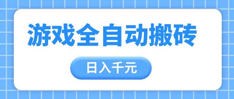 （14825期）游戏全自动打金搬砖，日入千元，手把手带你，收益冠军项目-佳佳云创网