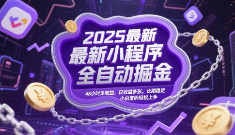 2025最新小程序全自动掘金，48小时见收益，日收益多张，长期稳定，小白宝妈轻松上手【揭秘】-佳佳云创网