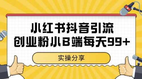 小红书抖音创业粉，小B端粉自热，日引99+的一个玩法【揭秘】-佳佳云创网