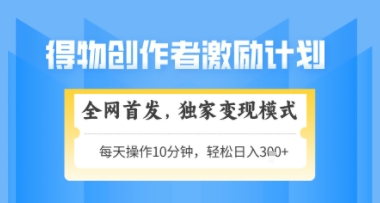 得物搞米新玩法2.0，独家变现模式，轻松上手，日入3张+可矩阵，可放大【揭秘】-佳佳云创网