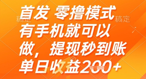 首发零撸模式，有手机就可以做，提现秒到账单日收益2张+【揭秘】-佳佳云创网