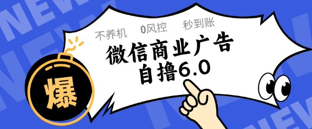 微信商业广告自撸玩法6.0，不养机，0封控，单号50+可矩阵操作【揭秘】-佳佳云创网
