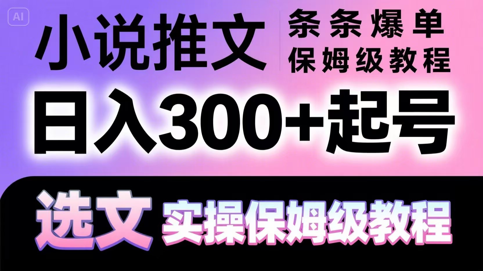 小说推文条条爆单，日入300+起号，选文，实操保姆级教程-佳佳云创网