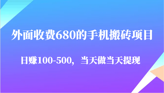 外面收费680的手机搬砖项目，日赚100-500完全没有问题，当天做当天提现-佳佳云创网