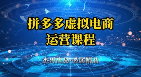 拼多多虚拟资料项目，从起店到出单全套系列教程，从0到1小白也可以轻松上手-佳佳云创网