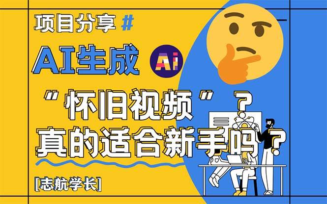（14838期）AI生成“怀旧视频”真的很适合新手？详细讲解！-佳佳云创网