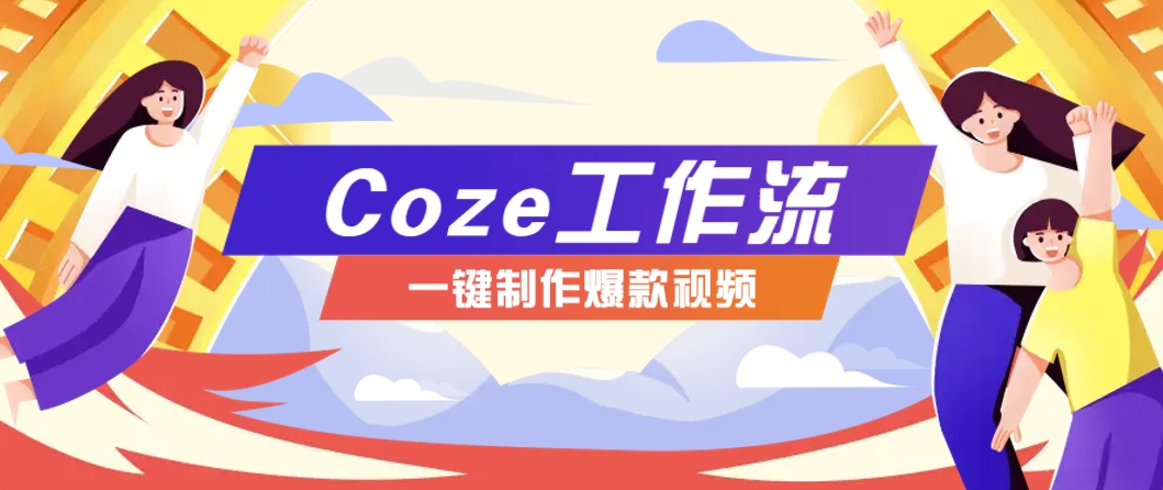 利用扣子工作流制作AI视频工具，一键制作“假如书籍会说话”爆款视频保姆级教程-佳佳云创网