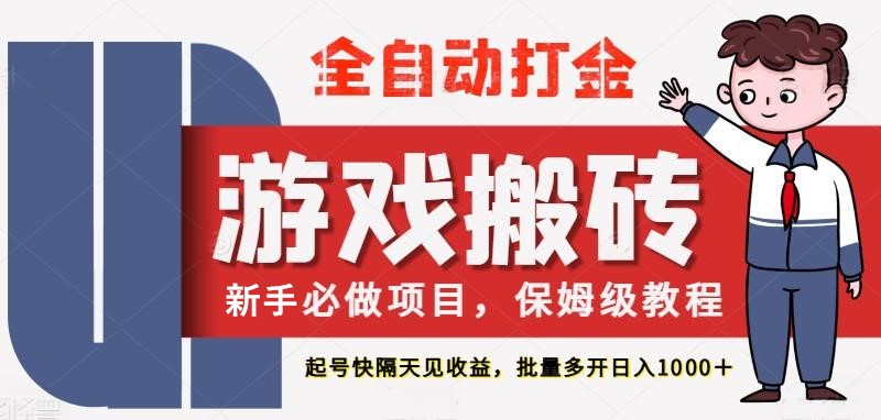 最新热门全自动游戏搬砖，不需要玩游戏，实现全自动打金，主打收益快，月入1W+-佳佳云创网