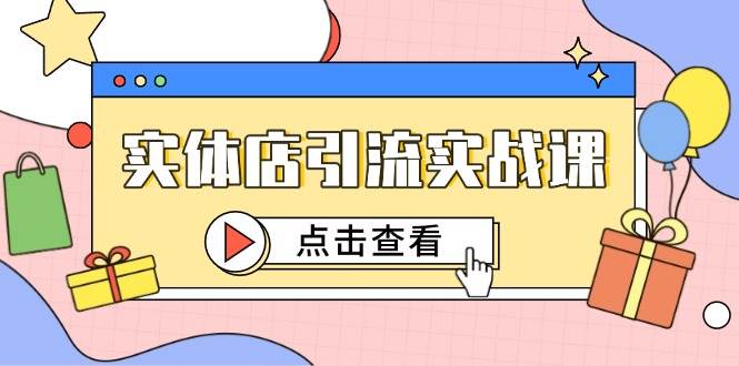 实体店引流实战课，短视频认知+抖加投放，精准对标百客进店-佳佳云创网