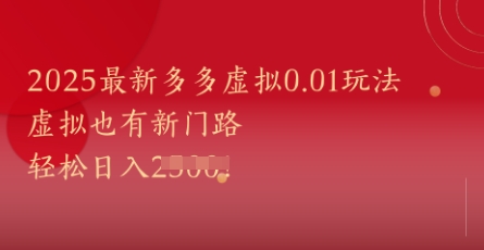 2025最新多多虚拟0.01玩法！虚拟也有新世界，轻松日入1k+-佳佳云创网