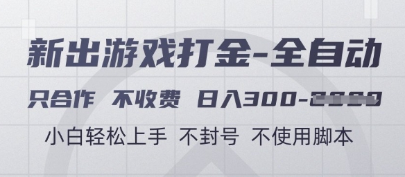 游戏打金全自动，只合作不收费，日入3张+，小白轻松上手，不封号不使用脚本【揭秘】-佳佳云创网