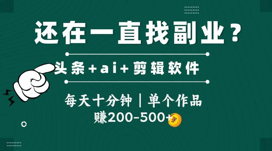 头条全新玩发加持软件搬视频，每天十分钟，单个作品收入200-500左右-佳佳云创网