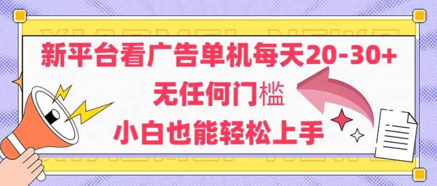（14847期）新平台看广告单机每天20-30，无任何门槛，安卓手机即可，小白也能轻松上手-佳佳云创网