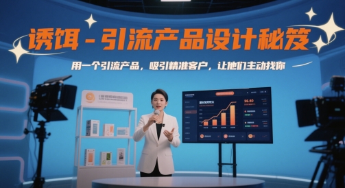 诱饵-引流产品设计秘笈，用一个引流产品，吸引精准客户，让他们主动找你-佳佳云创网