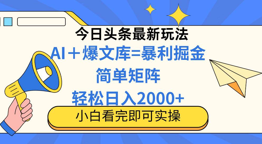 （14848期）今日头条2025最新蓝海玩法，操作简单，矩阵批量，轻松日入2000+-佳佳云创网