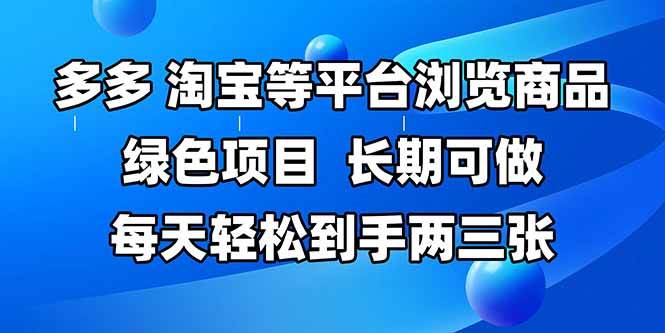 （14852期）拼多多、淘宝等多平台浏览商品，长期可做，每天轻松到手两三张，有手…-佳佳云创网