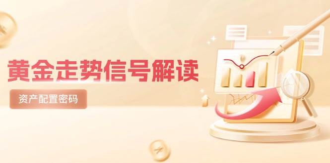 （14860期）黄金走势信号解读，避险逻辑+市场情绪，美股剧震后的资产配置密码-佳佳云创网
