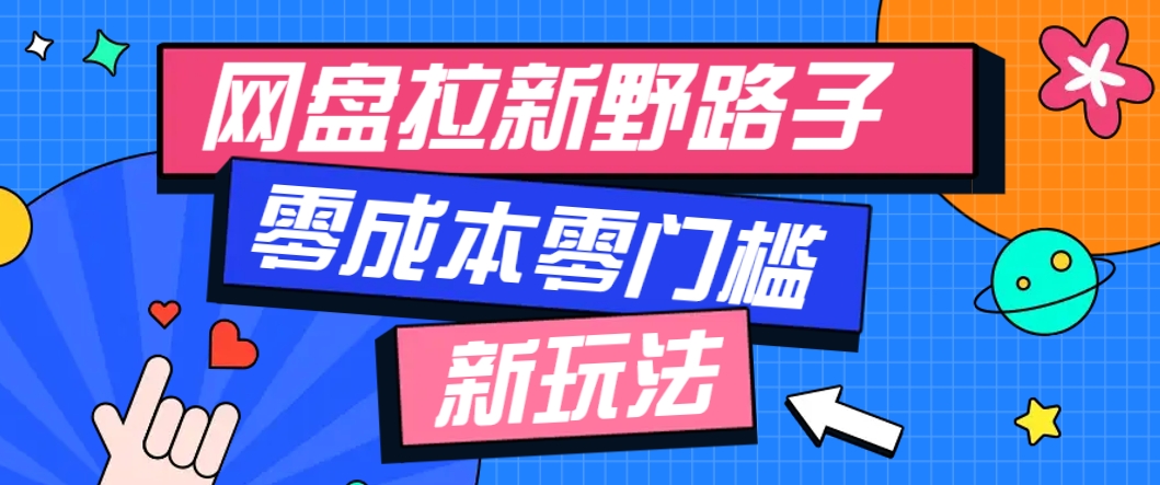 一个人也能操作的网盘拉新野路子玩法，零成本零门槛多种变现方式，轻松月入万元-佳佳云创网