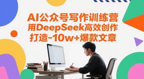 AI公众号写作训练营，用DeepSeek高效创作，打造10w+爆款文章-佳佳云创网