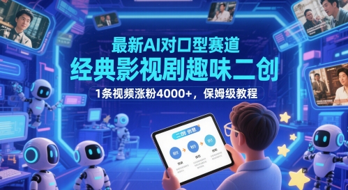 最新AI对口型赛道，经典影视剧趣味二创，1条视频涨粉4000+，保姆级教程-佳佳云创网