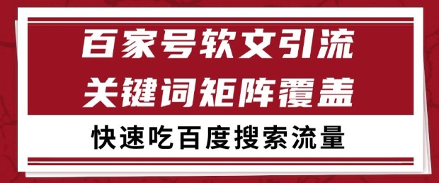 百家号软文引流关键词覆盖打法，吃搜索流量日引99+【揭秘】-佳佳云创网