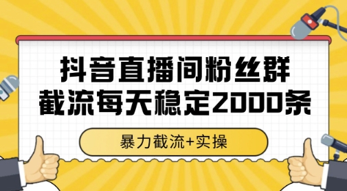 抖音直播间粉丝群暴力截流，一台电脑每天稳定2000条数据，暴力截流+实操 【揭秘】-佳佳云创网