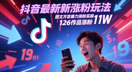 抖音最新涨粉玩法，图文方言暴力涨粉实操，126作品涨粉11W-佳佳云创网
