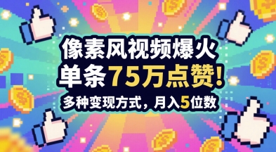 3分钟做出孤独感拉满的素风插画视频，单条点赞75W，谁发谁火系列，多种变现方式，月入5位数-佳佳云创网