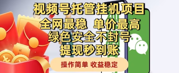 视频号托管挂G项目全网最稳，单价最高，绿色安全不封号提现秒到账，操作简单，收益稳定【揭秘】-佳佳云创网