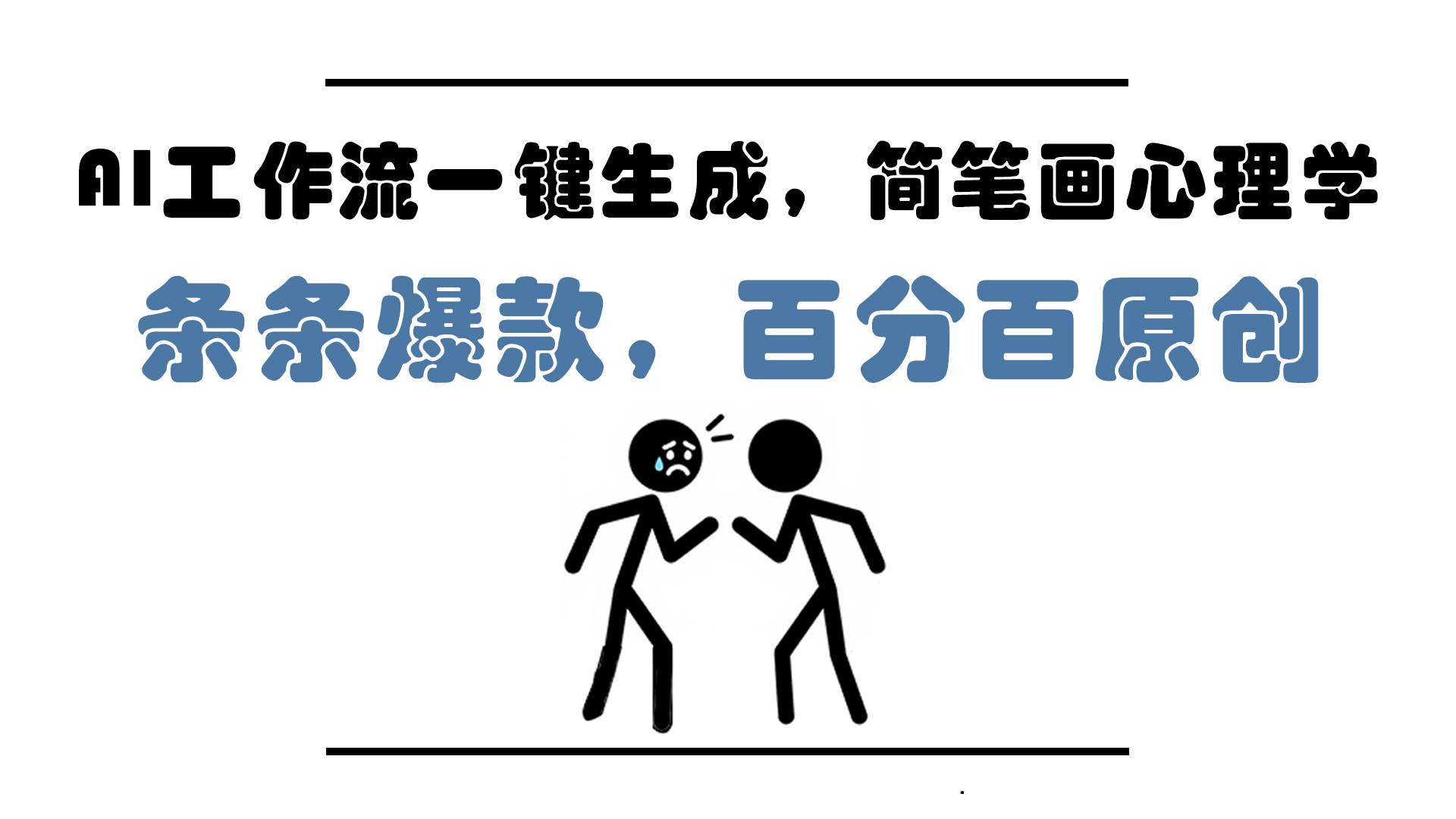 （14869期）AI工作流一键生成，简笔画心理学，条条爆款，百分百原创，小白5分钟上…-佳佳云创网