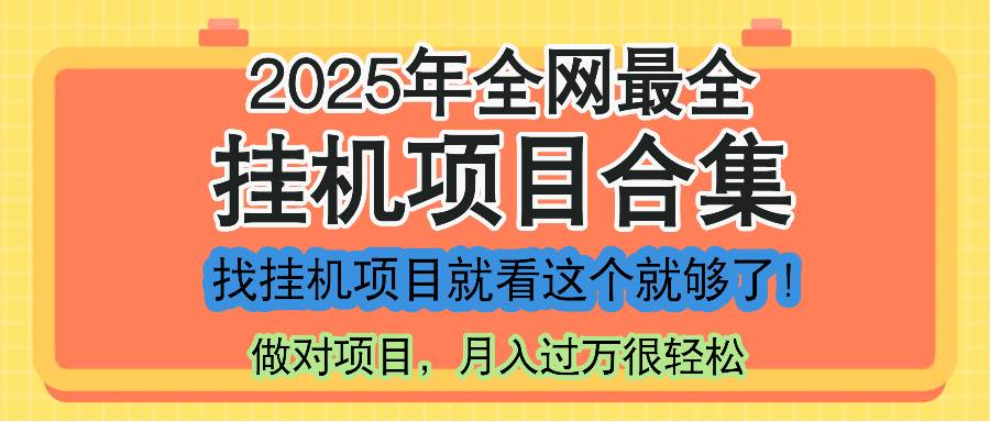 （14871期）最新2025年挂机项目合集，一套课程全部讲完，找项目看这一个课程就够了！-佳佳云创网