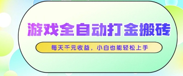 游戏全自动打金搬砖项目，每天收益1k+，小白也能轻松上手，无需人工操作【揭秘】-佳佳云创网