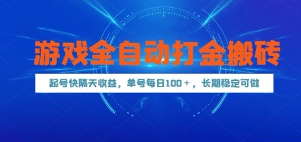 游戏全自动打金搬砖，起号快隔天收益，单号每天100+，长期稳定可做【揭秘】-佳佳云创网