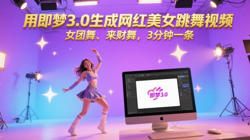 用即梦3.0生成网红美女跳舞视频，女团舞、来财舞，3分钟一条-佳佳云创网