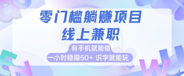 零门槛躺挣项目，线上兼职，有手机就能做 一小时稳挣50+，识字就能玩【揭秘】-佳佳云创网