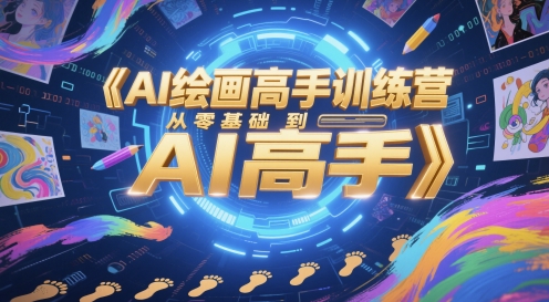 AI绘画高手训练营，从零基础到AI高手-佳佳云创网
