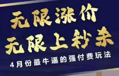 拼多多线上课，无限涨价，无限上秒杀，4月份最牛逼的强付费玩法【更新】-佳佳云创网