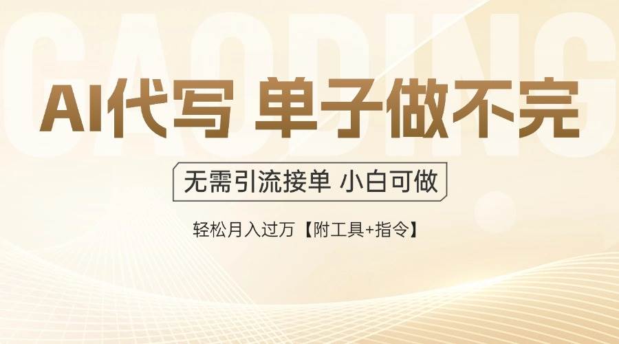 （14892期）AI代写接单，一单一结多劳多得，当天做当天见收益，单子接不完，日入多…-佳佳云创网