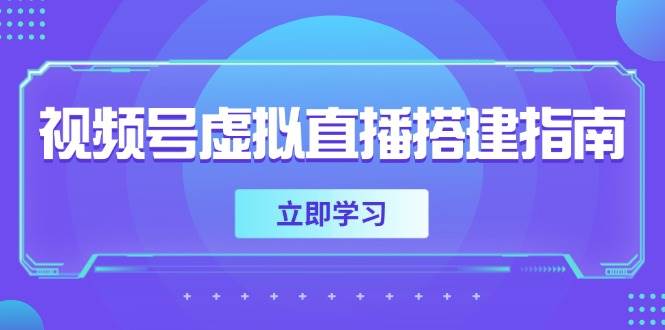 视频号虚拟直播搭建指南，准备软硬件，设置画面尺寸，添加背景前景-佳佳云创网