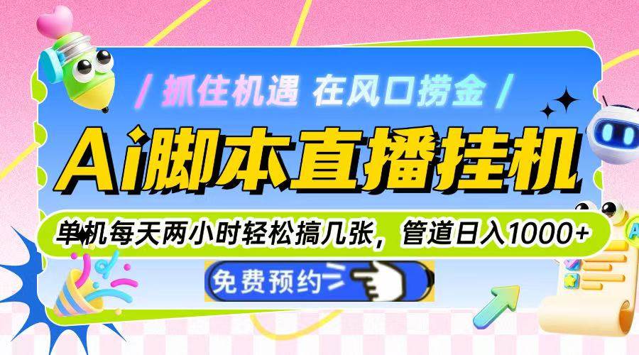 （14895期）Ai脚本直播挂机单机每天俩小时轻松搞几张，管道收益轻松日入1000+-佳佳云创网