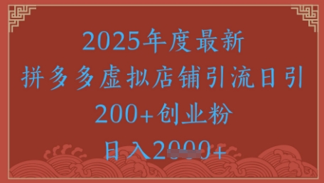 绝密引流秘籍，拼多多虚拟店铺引流，日引500+-佳佳云创网