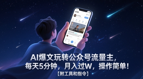 AI爆文玩转公众号流量主，每天5分钟，月入过W，操作简单！【附工具和指令】-佳佳云创网