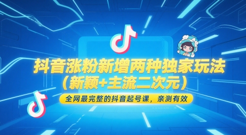 抖音涨粉新增两种独家玩法（新颖+主流二次元），全网最完整的抖音起号课，亲测有效-佳佳云创网