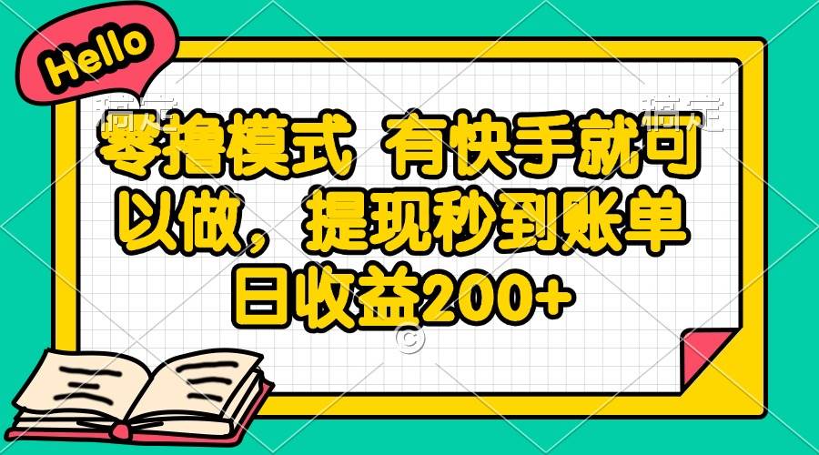 （14899期）零撸模式 有快手就可以做，提现秒到账单日收益200+-佳佳云创网