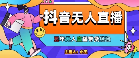 美妆店老板亲测：抖音无人直播自动成交1000单/天【揭秘】-佳佳云创网